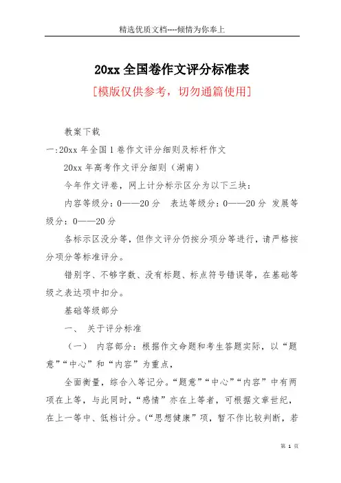 20xx全国卷作文评分标准表(共16页)