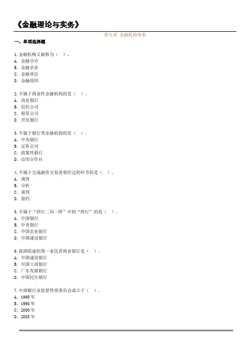 金融理论与实务第九章 习题