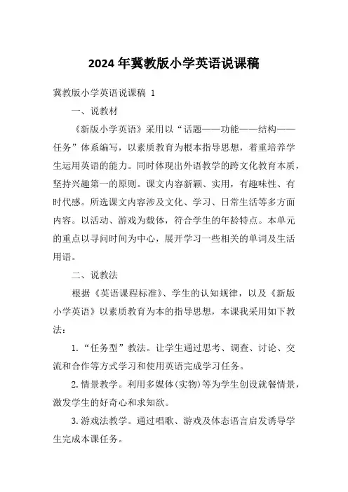 2024年冀教版小学英语说课稿