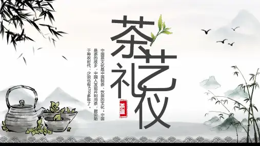 茶道茶艺礼仪介绍