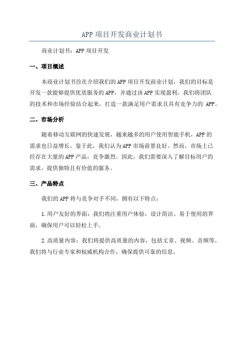 APP项目开发商业计划书