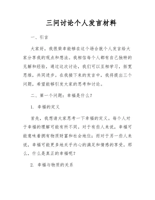 三问讨论个人发言材料