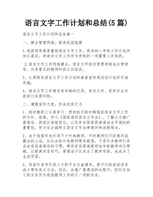 语言文字工作计划和总结(5篇)