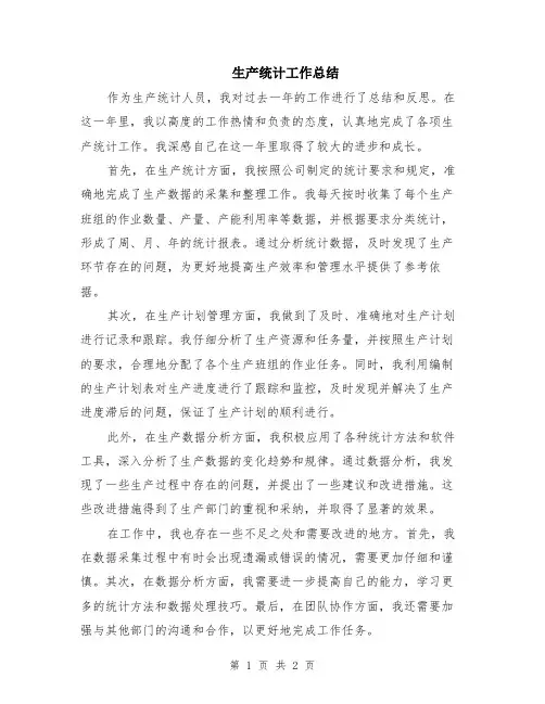 生产统计工作总结