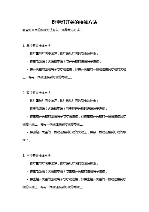 卧室灯开关的接线方法