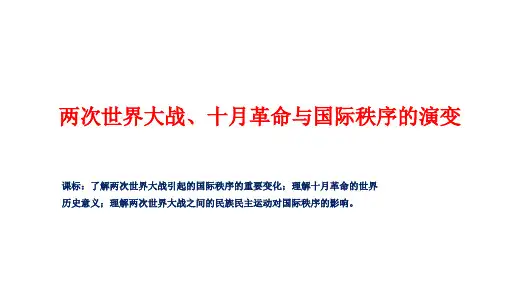 两次世界大战、十月革命与国际秩序的演变 课件高三统编版(2019)必修中外历史纲要下一轮复习