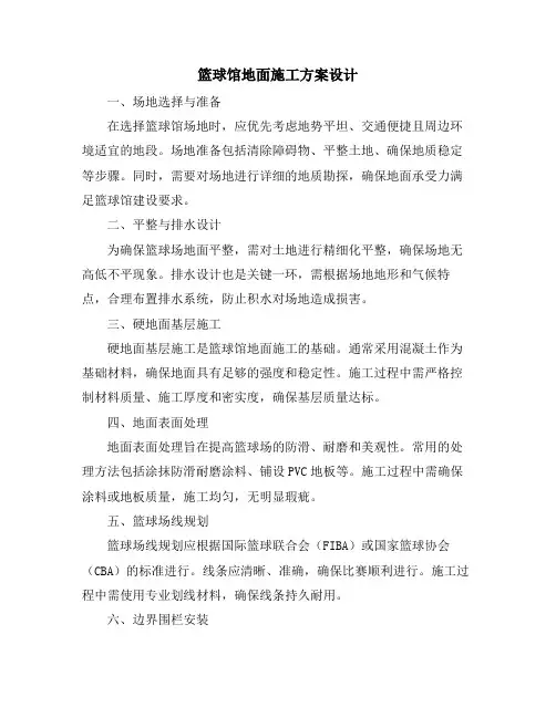 篮球馆地面施工方案设计