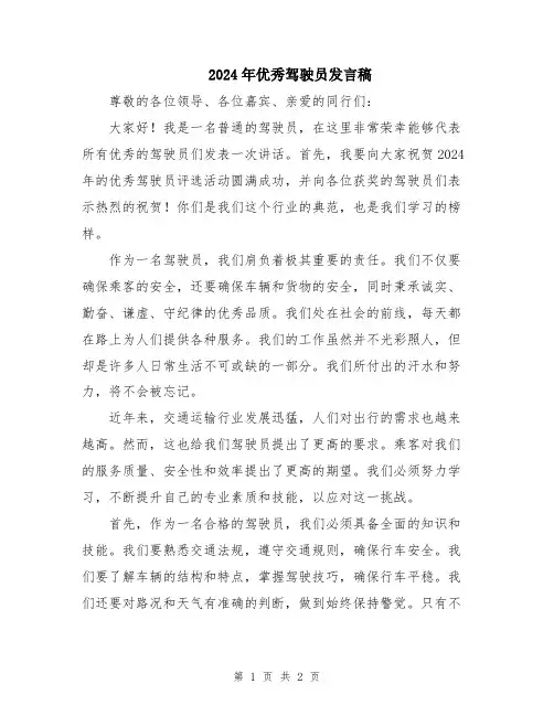 2024年优秀驾驶员发言稿
