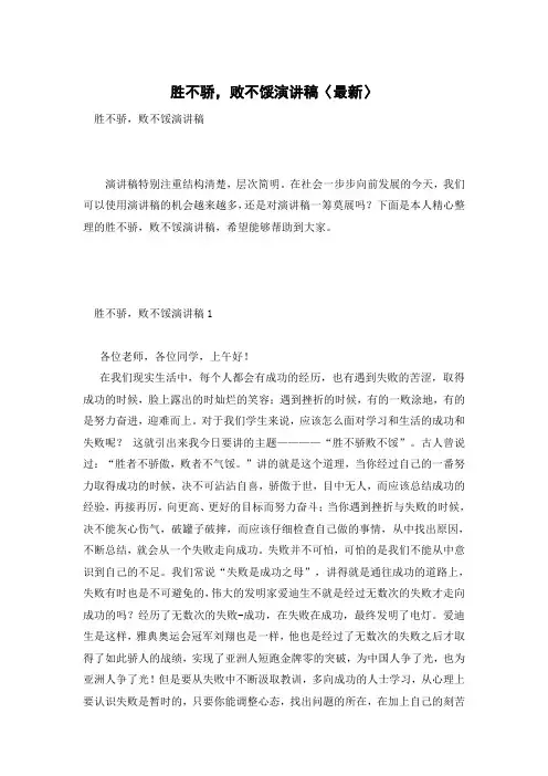 胜不骄,败不馁演讲稿〈最新〉