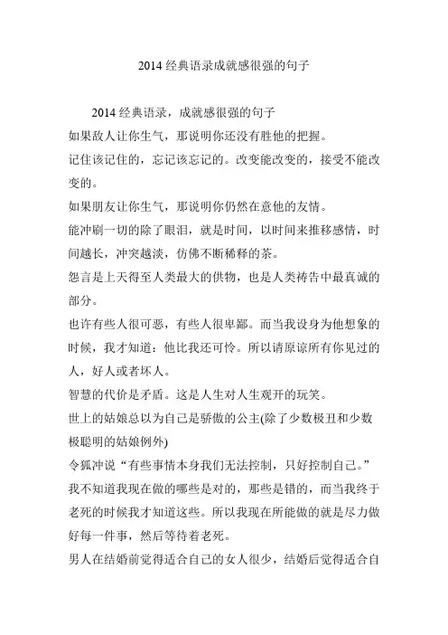 2014经典语录成就感很强的句子