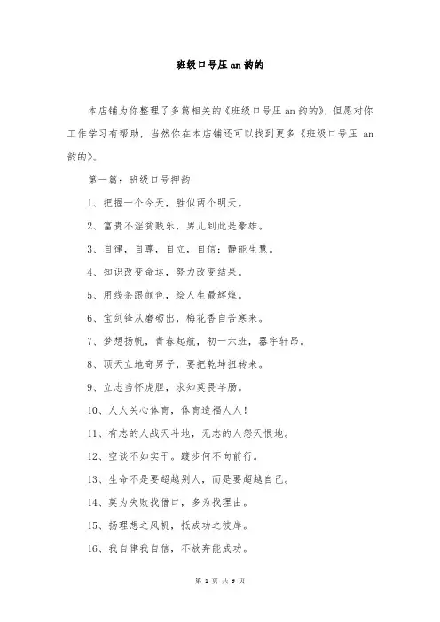 班级口号压an韵的