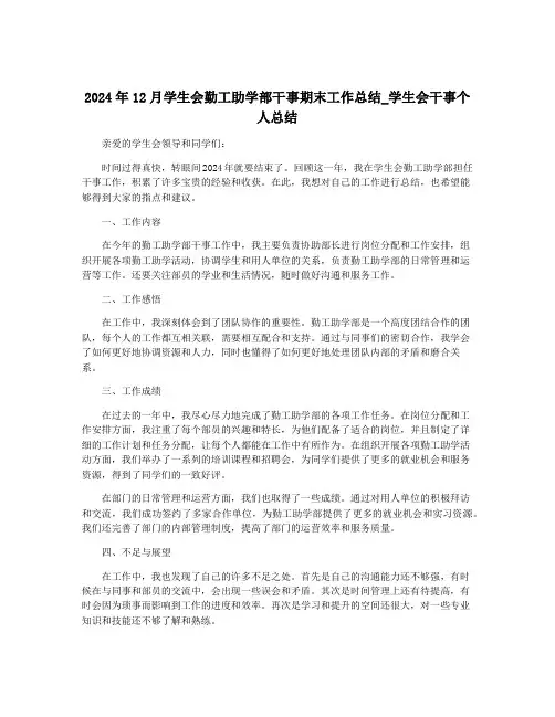 2024年12月学生会勤工助学部干事期末工作总结_学生会干事个人总结