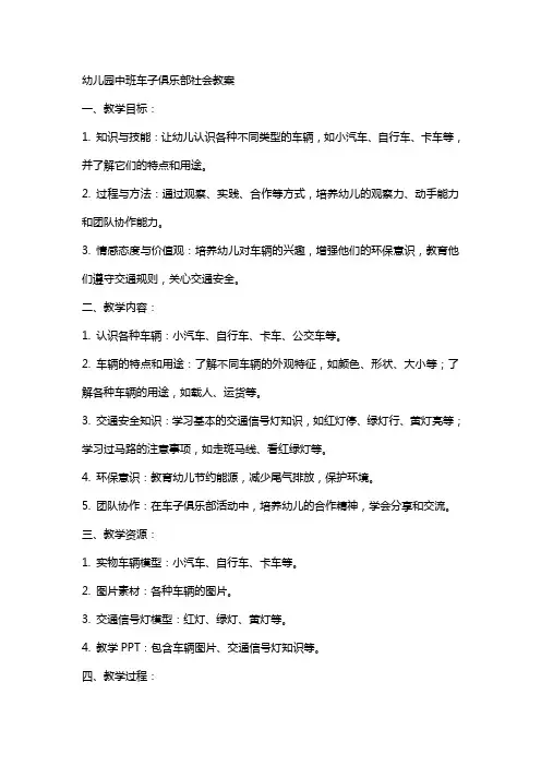 幼儿园中班车子俱乐部社会教案