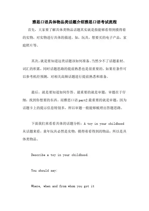 雅思口语具体物品类话题介绍雅思口语考试流程