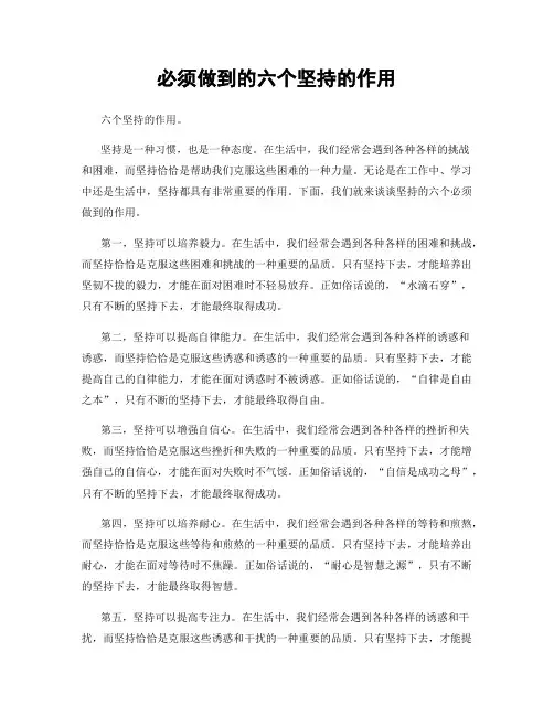 必须做到的六个坚持的作用