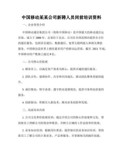 中国移动某某公司新聘人员岗前培训资料