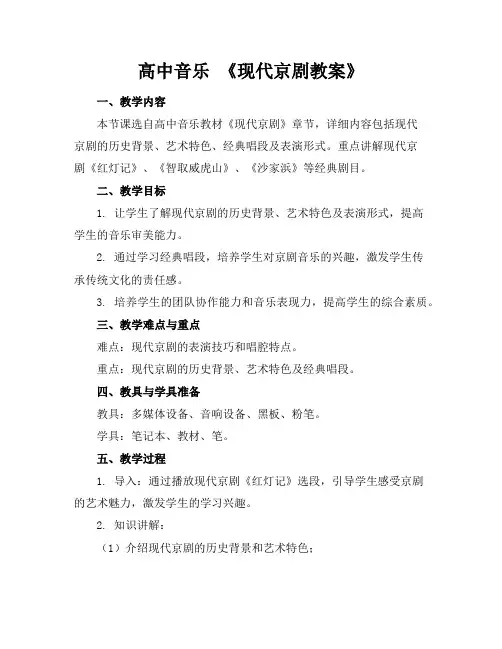 高中音乐《现代京剧教案》