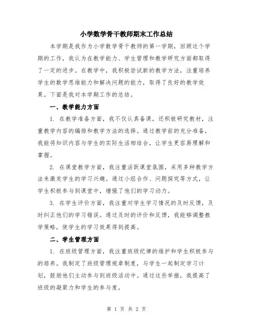 小学数学骨干教师期末工作总结