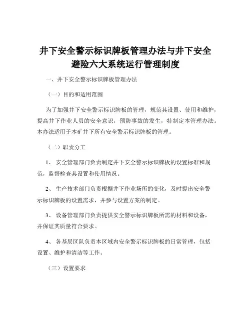 井下安全警示标识牌板管理办法与井下安全避险六大系统运行管理制度