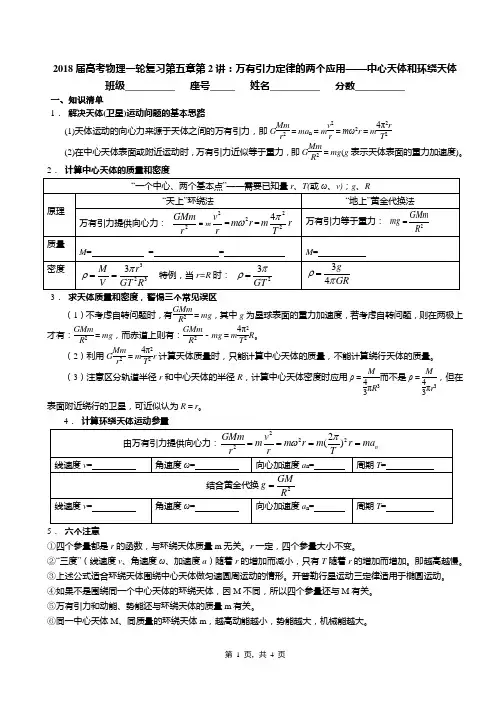 2018届高考物理一轮复习第五章第2讲：万有引力定律的两个应用——中心天体和环绕天体