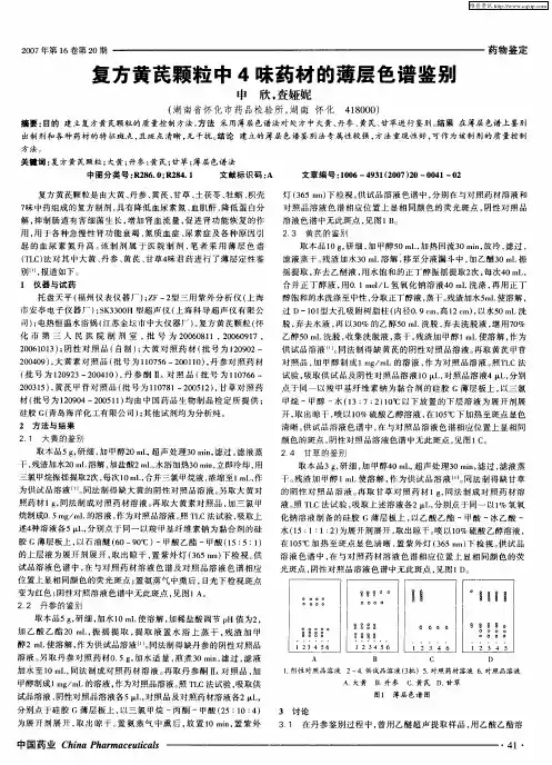 复方黄芪颗粒中4味药材的薄层色谱鉴别