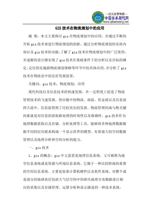 GIS技术在物流规划中的应用