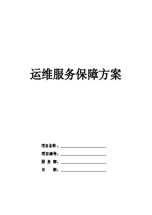 运维服务保障方案