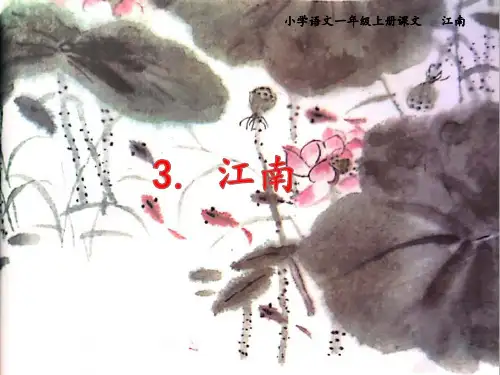 部编本小学语文一年级上册课文3《江南》最新课件