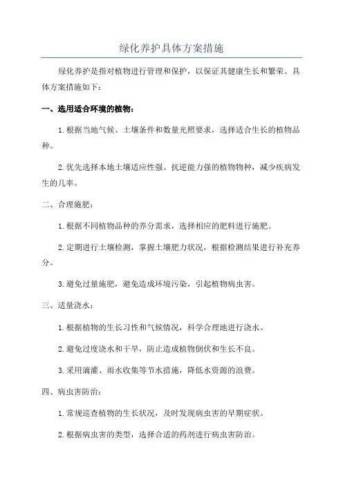 绿化养护具体方案措施