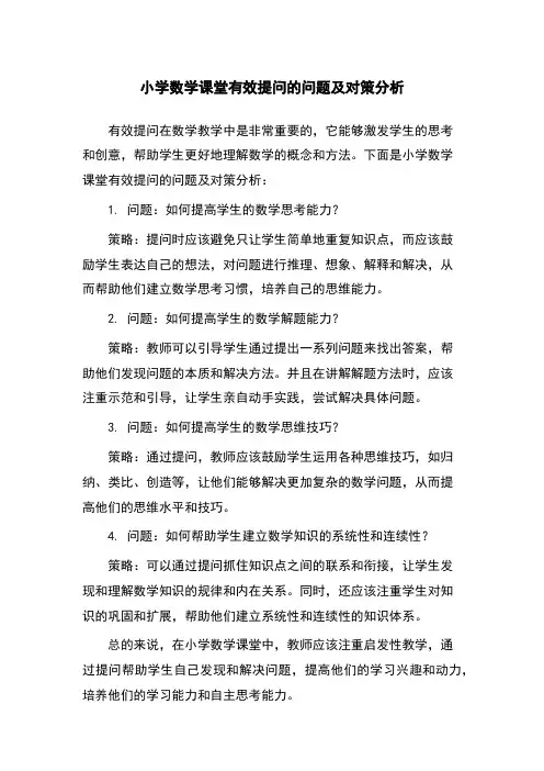 小学数学课堂有效提问的问题及对策分析