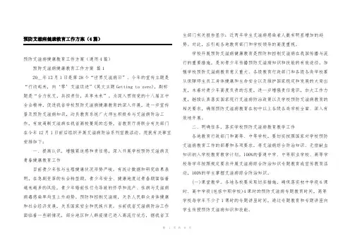 预防艾滋病健康教育工作方案(4篇)