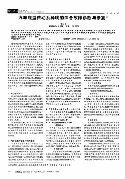 汽车底盘传动系异响的综合故障诊断与修复