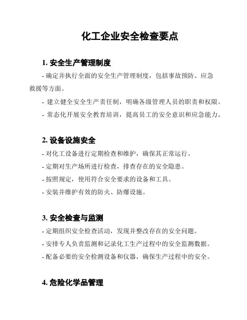 化工企业安全检查要点