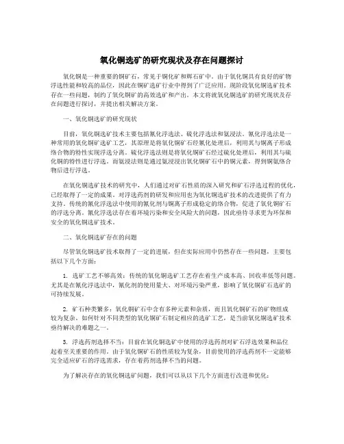 氧化铜选矿的研究现状及存在问题探讨