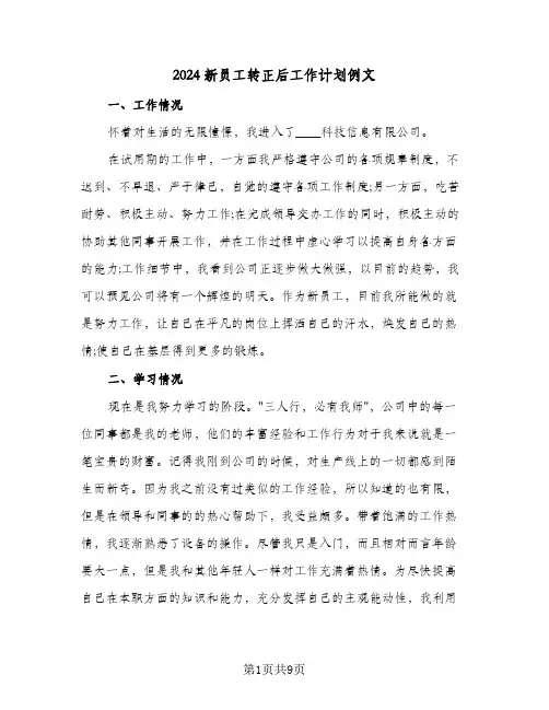 2024新员工转正后工作计划例文（五篇）