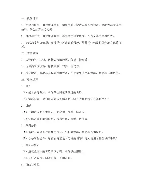 古诗微课教学设计方案