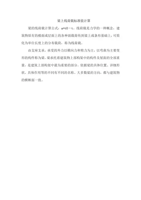梁上线荷载标准值计算