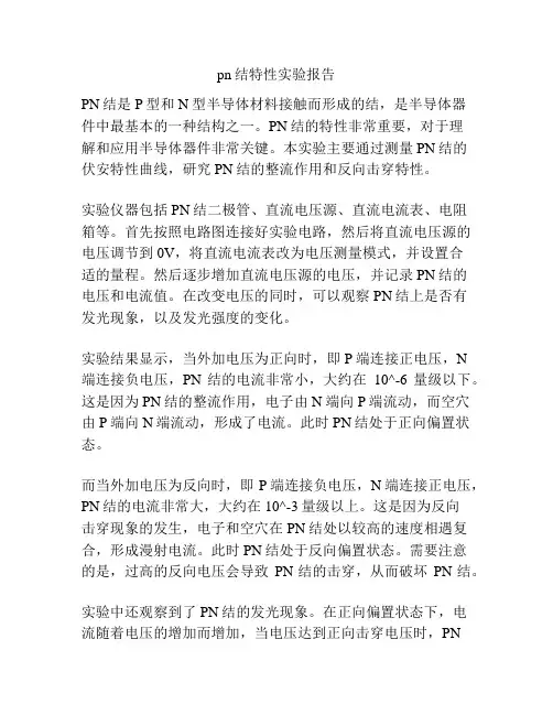 pn结特性实验报告