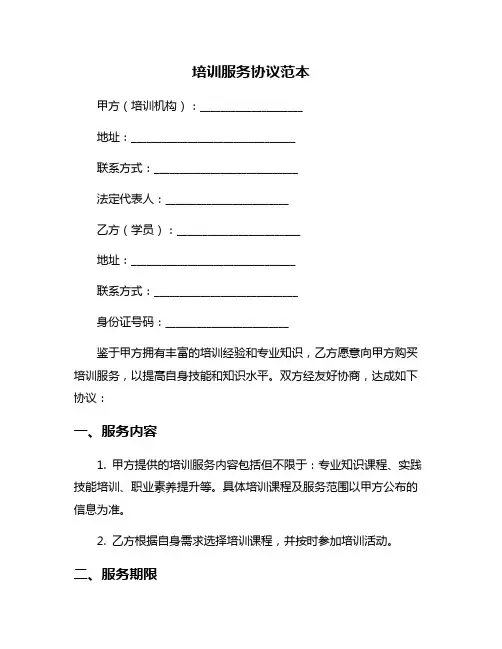 培训服务协议范本