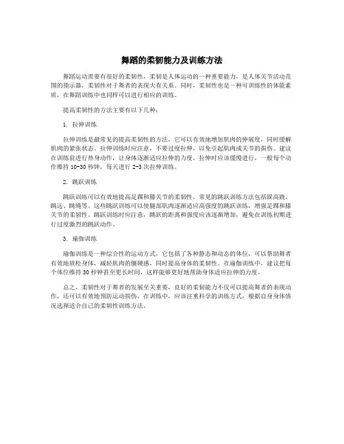 舞蹈的柔韧能力及训练方法