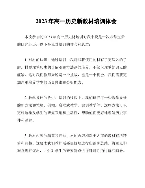 2023年高一历史新教材培训体会