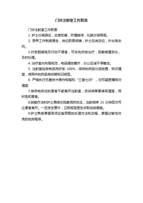 门诊注射室工作职责