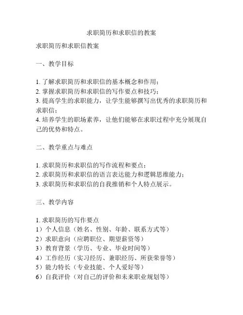 求职简历和求职信的教案