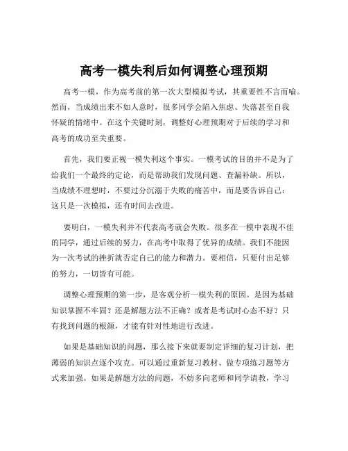 高考一模失利后如何调整心理预期
