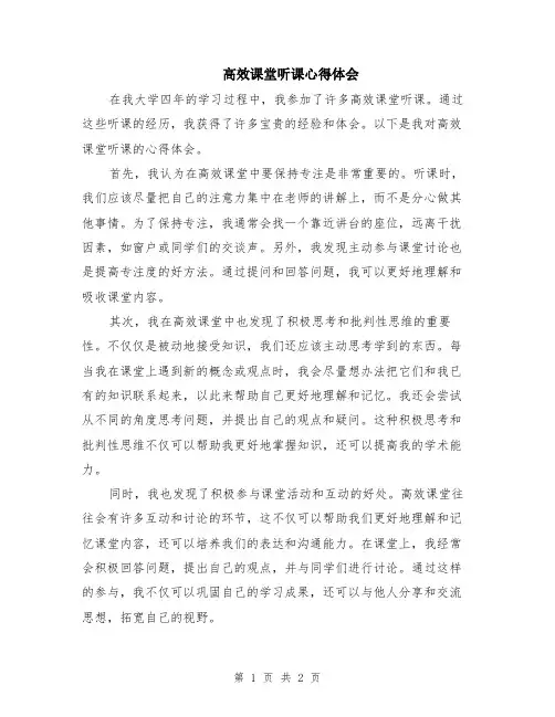 高效课堂听课心得体会