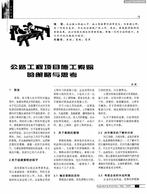 公路工程项目施工索赔的策略与思考