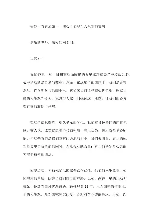 国旗下讲话：高中生核心价值观诠释,树立正确人生观