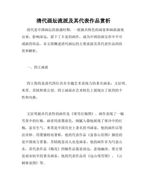 清代画坛流派及其代表作品赏析