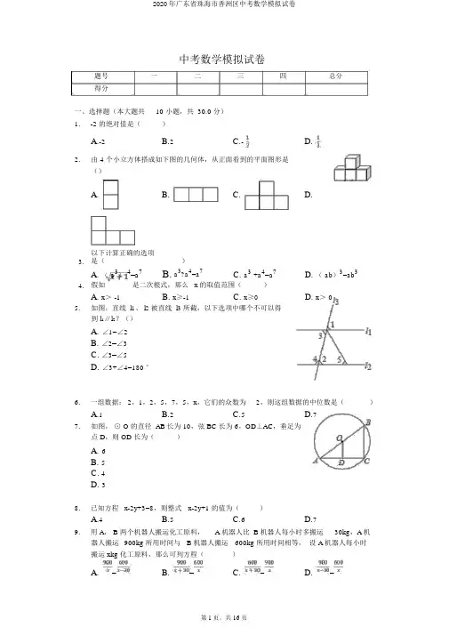2020年广东省珠海市香洲区中考数学模拟试卷
