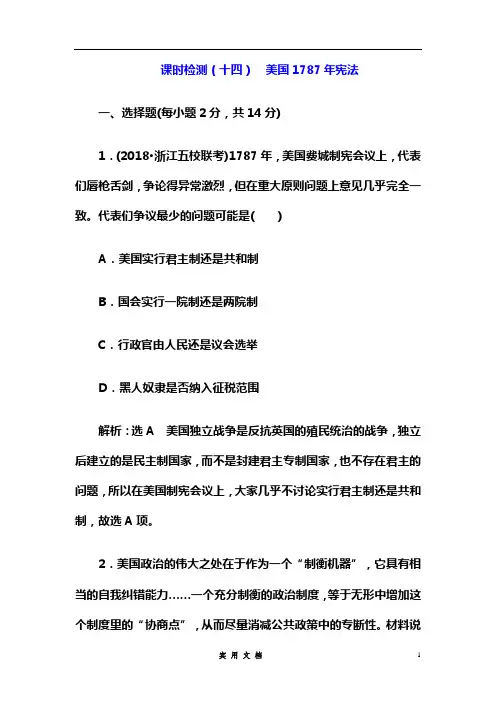 20三维总复习--选考历史---课时检测(十四)  美国1787年宪法---(附解析)